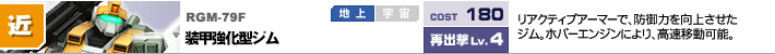RGM-79F,装甲強化型ジム,リアクティブアーマーで、防御力を向上させたジム。ホバーエンジンにより、高速移動可能。ホバー移動可能。