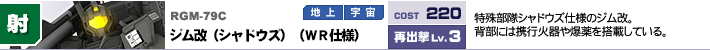 RGM-79C,ジム改（シャドウズ）（WR仕様）,特殊部隊シャドウズ仕様のジム改。背部には携行火器や爆薬を搭載している。
