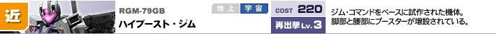 RGM-79GB,ハイブースト・ジム,ジム・コマンドをベースに試作された機体。脚部と腰部にブースターが増設されている。