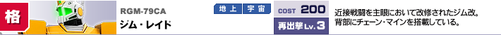 RGM-79CA,ジム・レイド,近接戦闘を主眼において改修されたジム改。背部にチェーン・マインを搭載している。
