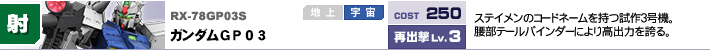 RX-78GP03S,ガンダムGP03,ステイメンのコードネームを持つ試作3号機。腰部テールバインダーにより高出力を誇る。