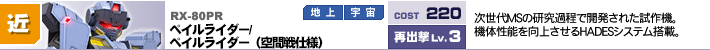 RX-80PR,ペイルライダー/ペイルライダー（空間戦仕様）,次世代MSの研究過程で開発された試作機。機体性能を向上させるHADESシステム搭載。VSC「HADES」で性能向上。