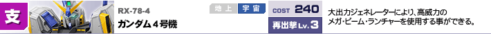 RX-78-4,ガンダム4号機,大出力ジェネレーターにより、高威力のメガ・ビーム・ランチャーを使用する事ができる。