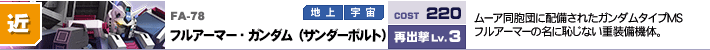 FA-78,フルアーマー・ガンダム（サンダーボルト）,ムーア同胞団に配備されたガンダムタイプMSフルアーマーの名に恥じない重装備機体。