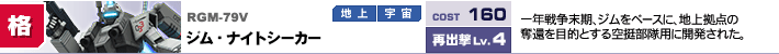 RGM-79V,ジム・ナイトシーカー,一年戦争末期、ジムをベースに、地上拠点の奪還を目的とする空挺部隊用に開発された。歩行によるステルス移動が可能。