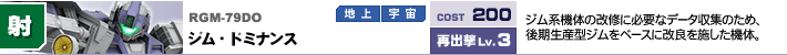 RGM-79DO,ジム・ドミナンス,ジム系機体の改修に必要なデータ収集のため、後期生産型ジムをベースに改良を施した機体。