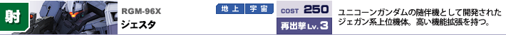 RGM-96X,ジェスタ,ユニコーンガンダムの随伴機として開発されたジェガン系上位機体。高い機能拡張を持つ