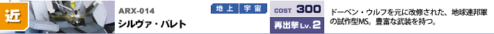 ARX-014,シルヴァ・バレト,ドーベン・ウルフを元に改修された。地球連邦軍の試作型MS。豊富な武装を持つ