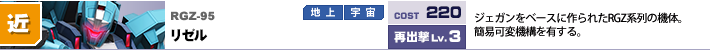 RGZ-95,リゼル,ジェガンをベースに作られたRGZ系列の機体。簡易可変機構を有する。