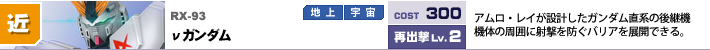 RX-093,νガンダム,アムロ・レイが設計したガンダム直系の後続機。機体の周囲に射撃を防ぐバリアを展開する。