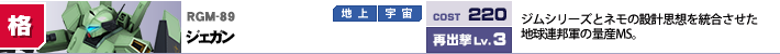 RGM-89,ジェガン,ジムシリーズとネモの設計思想を統合させた地球連邦軍の量産MS。