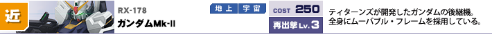 RX-178,ガンダムMk-II,ティターンズが開発したガンダムの後継機。全身にムーバブル・フレームを採用している。