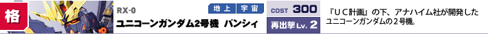 RX-0,ユニコーンガンダム２号機　バンシィ,『ＵＣ計画』の下、アナハイム社が開発したユニコーンガンダムの２号機。
