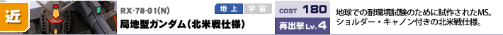 RX-78-01(N),局地型ガンダム（北米戦仕様）,地球での耐環境試験のために試作されたMS。ショルダー・キャノン付きの北米戦仕様。