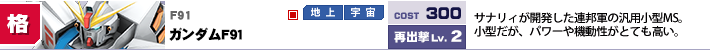 F91,ガンダムＦ９１,サナリィが開発した連邦軍の汎用小型MS。小型だが、パワーや機動性がとても高い。