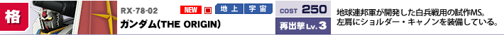 RX-78-02,ガンダム（THE ORIGIN）,地球連邦軍が開発した白兵戦用の試作MS。左肩にショルダー・キャノンを装備している。