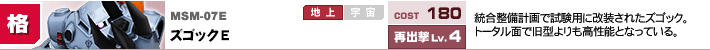 MSM-07E,ズゴックE,統合整備計画で試験用に改装されたズゴック。トータル面で旧型よりも高性能となっている。