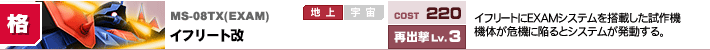 MS-08TX(EXAM),イフリート改,イフリートにEXAMシステムを搭載した試作機機体が危機に陥るとシステムが発動する。