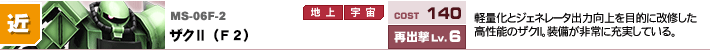 MS-06F-2,ザクⅡ（F2）,軽量化とジェネレータ出力向上を目的に改修した高性能のザクⅡ。装備が非常に充実している。