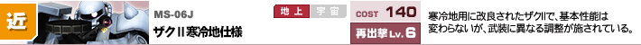 MS-06J,ザクⅡ寒冷地仕様,寒冷地用に改良されたザクⅡで、基本性能は変わらないが、武装に異なる調整が施されている。