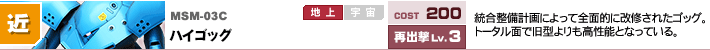 MSM-03C,ハイゴッグ,統合整備計画によって全面的に改修されたゴッグ。トータル面で旧型よりも高性能となっている。