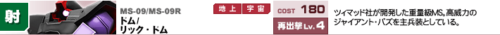 MS-09/MS-09R,ドム/リック・ドム,ツィマッド社が開発した重量級MS。高威力のジャイアント・バズを主兵装としている。