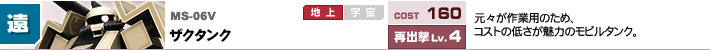 MS-06V,ザクタンク,元々が作業用のため、コストの低さが魅力のモビルタンク。