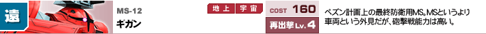 MS-12,ギガン,ペズン計画上の最終防衛用MS。MSというより車両という外見だが、砲撃戦能力は高い。