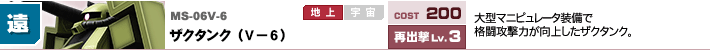 MS-06V-6,ザクタンク（V－6）,大型マニピュレータ装備で格闘攻撃力が向上したザクタンク。