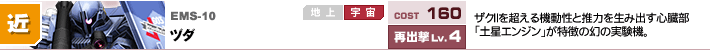 EMS-10,ヅダ,ザクⅡを超える機動性と推力を生み出す心臓部「土星エンジン」が特徴の幻の実験機。