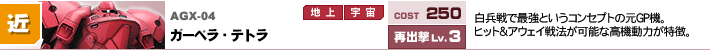 AGX-04,ガーベラ・テトラ,白兵戦で最強というコンセプトの元GP機。ヒット＆アウェイ戦法が可能な高機動力が特徴。