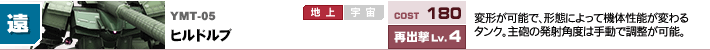 YMT-05,ヒルドルブ,変形が可能で、形態によって機体性能が変わるタンク。主砲の発射角度は手動で調整が可能。