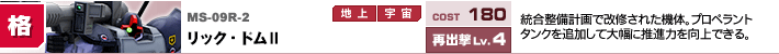 MS-09R-2,リック・ドムⅡ,統合整備計画で改修された機体。プロペラントタンクを追加して大幅に推進力を向上できる。