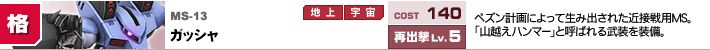 MS-13,ガッシャ,ペズン計画によって生み出された近接戦用MS。「山越えハンマー」と呼ばれる武装を装備。