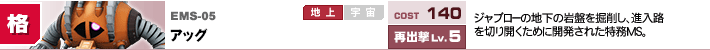 EMS-05,アッグ,ジャブローの地下の岩盤を掘削し、進入路を切り開くために開発された特務MS。