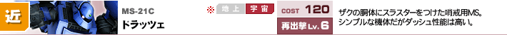 MS-21C,ドラッツェ,ザクの胴体にスラスターをつけた哨戒用MS。シンプルな機体だがダッシュ性能は高い。