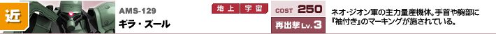 AMS-129,ギラ・ズール,ネオ・ジオン軍の主力量産機体。手首や胸部に『袖付き』のマーキングが施されている。