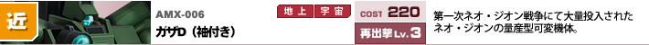 AMX-006,ガザD（袖付き）,第一次ネオ・ジオン戦争にて大量投入されたネオ・ジオンの量産型可変機体