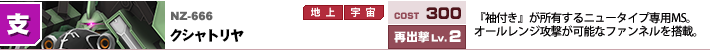 NZ-666,クシャトリヤ,「袖付き」が所有するニュータイプ専用MS。オールレンジ攻撃が可能なファンネルを搭載