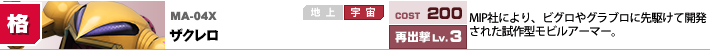 MA-04X,ザクレロ,MIP社により、ビグロやグラブロに先駆けて開発された試作型モビルアーマー