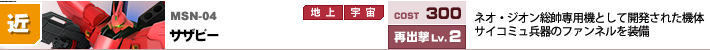 MSN-04,サザビー,ネオ・ジオン総帥専用機として開発された機体。サイコミュ兵器のファンネルを装備。