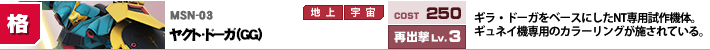 MSN-03,ヤクト・ドーガ（GG),ギラ・ドーガをベースにしたNT専用試作機体。ギュネイ機専用のカラーリングが施されている。
