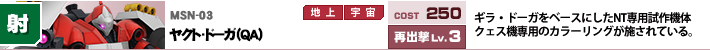MSN-03,ヤクト・ドーガ（ＱＡ）,ギラ・ドーガをベースにしたNT専用試作機体クェス機専用のカラーリングが施されている。