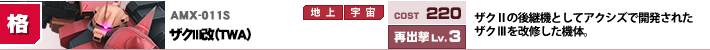 AMX-011S,ザクⅢ改（ＴＷＡ）,ザクⅡの後継機としてアクシズで開発されたザクⅢを改修した機体。