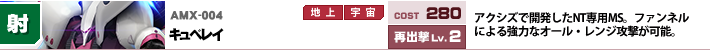 AMX-004,キュベレイ,アクシズで開発されたNT専用MS。ファンネルによる強力なオール・レンジ攻撃が可能。