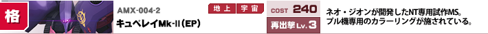 AMX-004-2,キュベレイMk-II(EP),ネオ・ジオンが開発したNT専用試作MS。プル機専用のカラーリングが施されている。