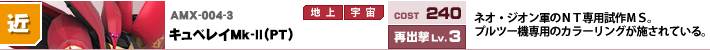 AMX-004-3,キュベレイＭＫ‐Ⅱ（ＰＴ）,ネオ・ジオン軍のＮＴ専用試作ＭＳ。プルツー機専用のカラーリングが施されている。