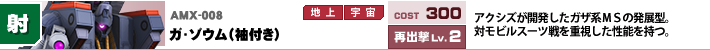 AMX-008,ガ・ゾウム（袖付き）,アクシズが開発したガザ系ＭＳの発展型。対モビルスーツ戦を重視した性能を持つ。
