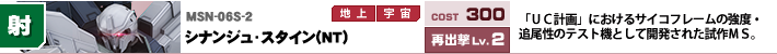 MSN-06S-2,シナンジュ・スタイン(NT),「ＵＣ計画」におけるサイコフレームの強度・追尾性のテスト機として開発された試作ＭＳ。