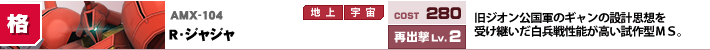 AMX-104,Ｒ・ジャジャ,旧ジオン公国軍のギャンの設計思想を受け継いだ白兵戦性能が高い試作型ＭＳ。